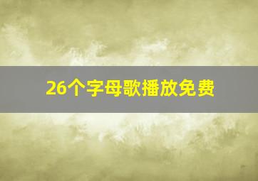 26个字母歌播放免费