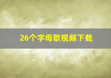 26个字母歌视频下载