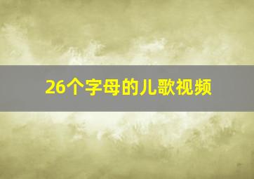 26个字母的儿歌视频