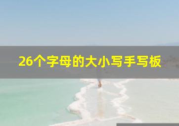 26个字母的大小写手写板