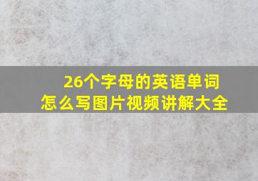 26个字母的英语单词怎么写图片视频讲解大全