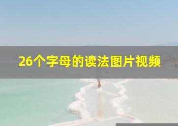 26个字母的读法图片视频