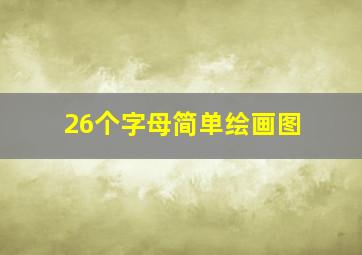 26个字母简单绘画图