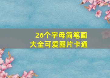 26个字母简笔画大全可爱图片卡通