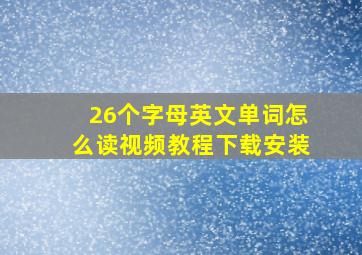 26个字母英文单词怎么读视频教程下载安装