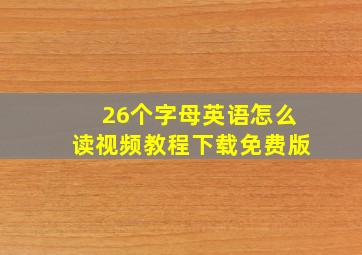 26个字母英语怎么读视频教程下载免费版