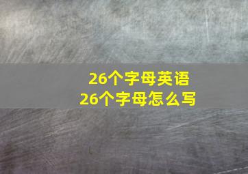 26个字母英语26个字母怎么写