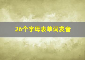 26个字母表单词发音