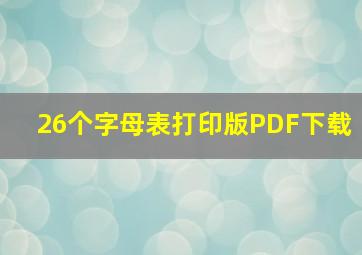 26个字母表打印版PDF下载