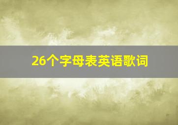 26个字母表英语歌词