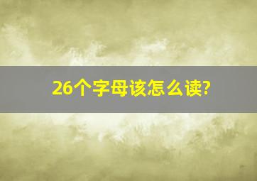 26个字母该怎么读?