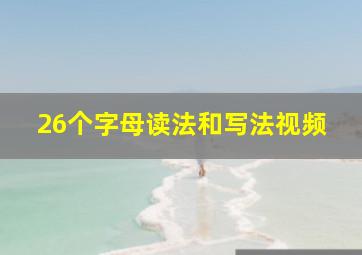 26个字母读法和写法视频