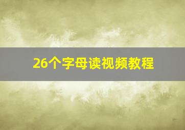 26个字母读视频教程