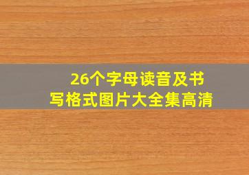 26个字母读音及书写格式图片大全集高清