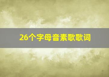 26个字母音素歌歌词