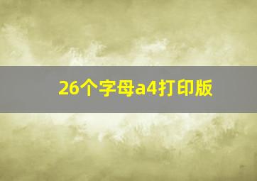 26个字母a4打印版