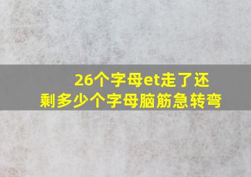 26个字母et走了还剩多少个字母脑筋急转弯