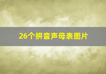 26个拼音声母表图片