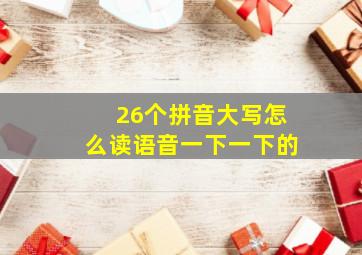 26个拼音大写怎么读语音一下一下的