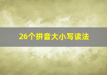 26个拼音大小写读法