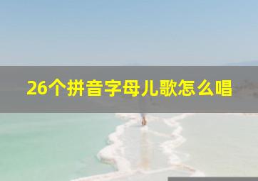 26个拼音字母儿歌怎么唱