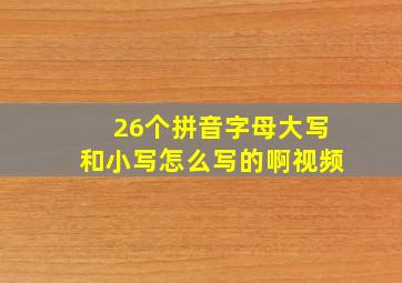 26个拼音字母大写和小写怎么写的啊视频