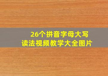 26个拼音字母大写读法视频教学大全图片