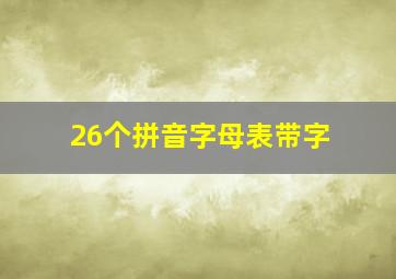 26个拼音字母表带字