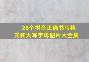 26个拼音正确书写格式和大写字母图片大全集