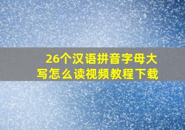 26个汉语拼音字母大写怎么读视频教程下载