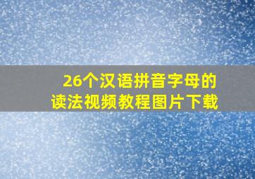 26个汉语拼音字母的读法视频教程图片下载