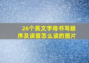 26个英文字母书写顺序及读音怎么读的图片