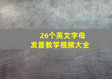 26个英文字母发音教学视频大全