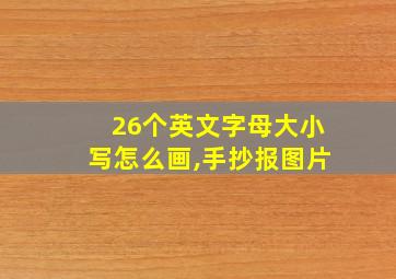 26个英文字母大小写怎么画,手抄报图片