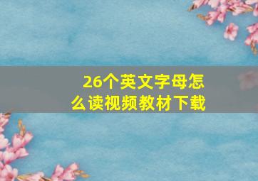 26个英文字母怎么读视频教材下载