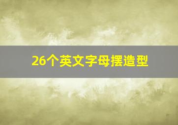 26个英文字母摆造型