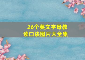 26个英文字母教读口诀图片大全集