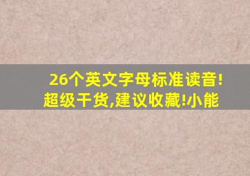 26个英文字母标准读音!超级干货,建议收藏!小能