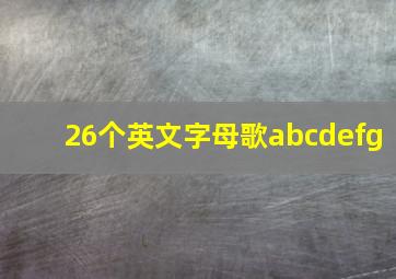 26个英文字母歌abcdefg