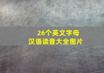 26个英文字母汉语读音大全图片