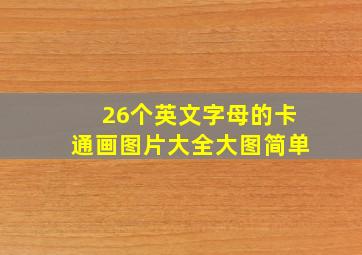 26个英文字母的卡通画图片大全大图简单