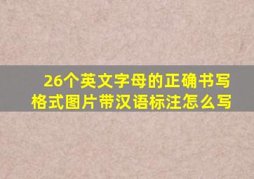 26个英文字母的正确书写格式图片带汉语标注怎么写