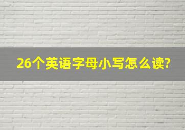 26个英语字母小写怎么读?