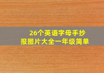 26个英语字母手抄报图片大全一年级简单