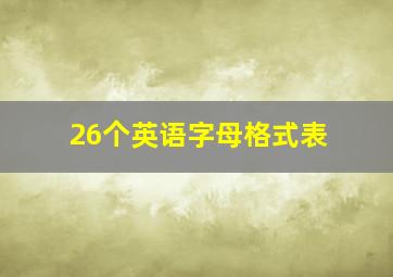 26个英语字母格式表