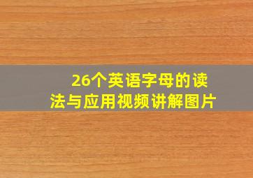 26个英语字母的读法与应用视频讲解图片