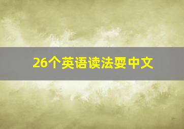 26个英语读法耍中文