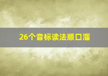 26个音标读法顺口溜