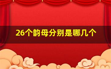 26个韵母分别是哪几个