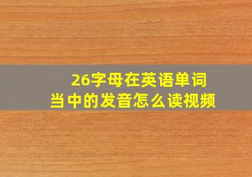 26字母在英语单词当中的发音怎么读视频